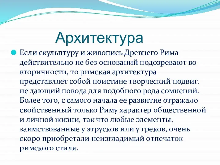 Архитектура Если скульптуру и живопись Древнего Рима действительно не без оснований подозревают