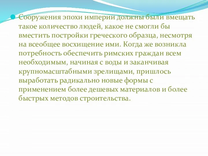 Сооружения эпохи империи должны были вмещать такое количество людей, какое не смогли