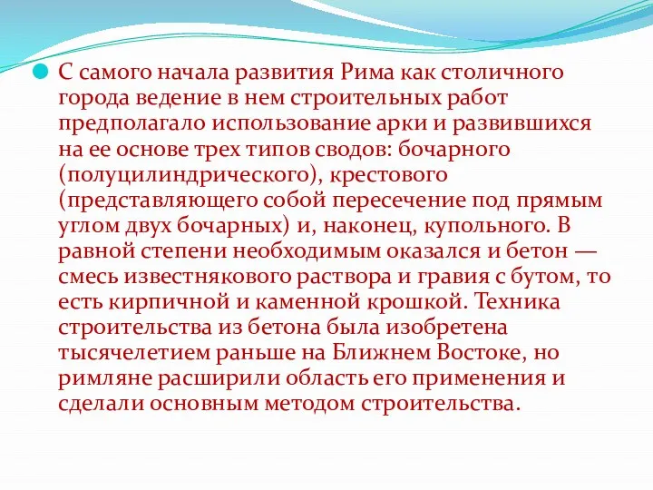 С самого начала развития Рима как столичного города ведение в нем строительных