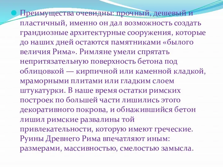 Преимущества очевидны: прочный, дешевый и пластичный, именно он дал возможность создать грандиозные