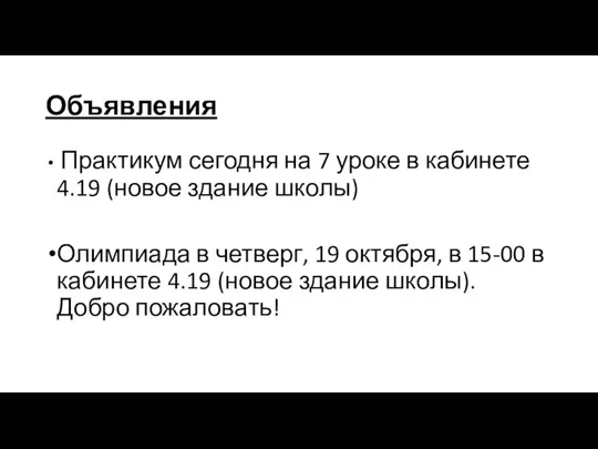 Объявления Практикум сегодня на 7 уроке в кабинете 4.19 (новое здание школы)