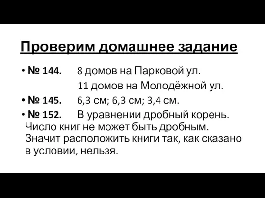 Проверим домашнее задание № 144. 8 домов на Парковой ул. 11 домов