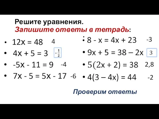 Решите уравнения. Запишите ответы в тетрадь: 12х = 48 4х + 5
