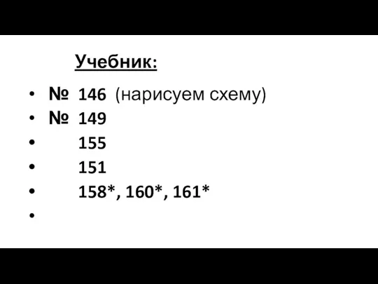 Учебник: № 146 (нарисуем схему) № 149 155 151 158*, 160*, 161*