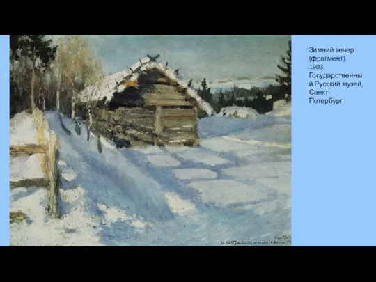 Зимний вечер (фрагмент). 1903. Государственный Русский музей, Санкт-Петербург