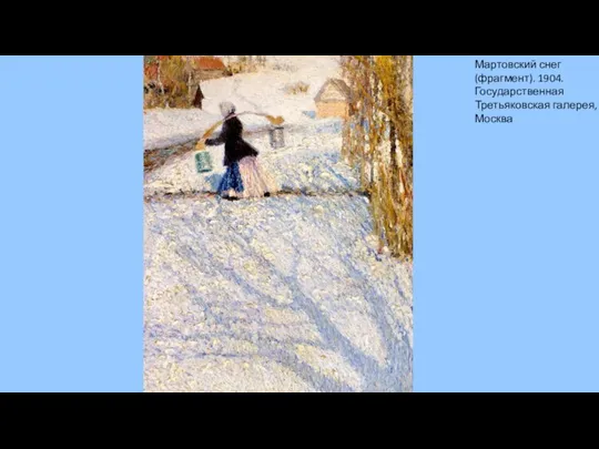 Мартовский снег (фрагмент). 1904. Государственная Третьяковская галерея, Москва
