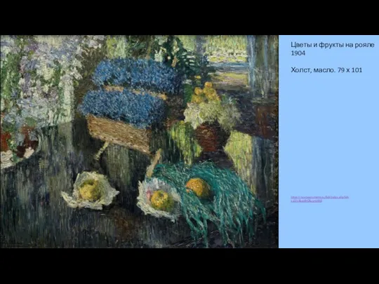 Цветы и фрукты на рояле 1904 Холст, масло. 79 х 101 https://rusmuseumvrm.ru/full/index.php?id=z-2217&coll=0&cy=1888