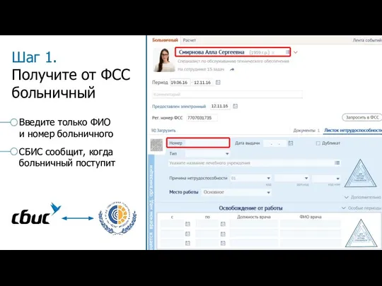 Введите только ФИО и номер больничного СБИС сообщит, когда больничный поступит Шаг