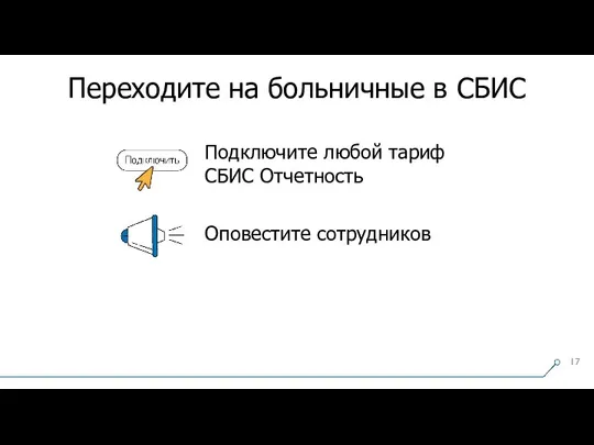 Подключите любой тариф СБИС Отчетность Оповестите сотрудников Переходите на больничные в СБИС