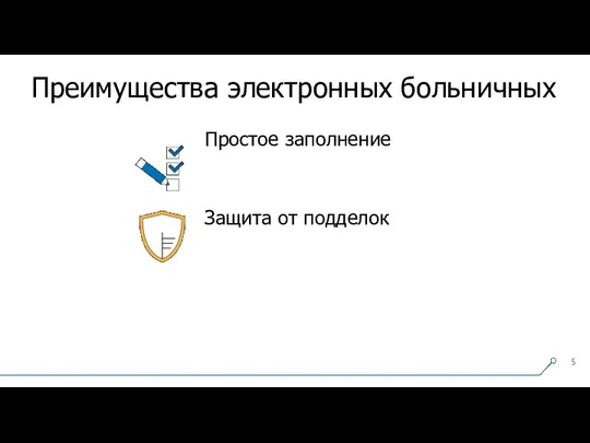 Преимущества электронных больничных Простое заполнение Защита от подделок