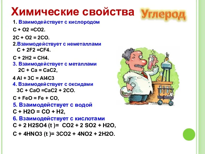1. Взаимодействует с кислородом C + O2 =CO2. 2C + O2 =