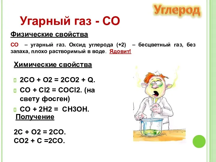 2CO + O2 = 2CO2 + Q. CO + Cl2 = COCl2.