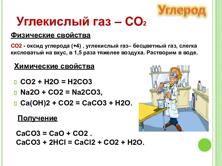 CO2 + H2O = H2CO3 Na2O + CO2 = Na2CO3, Ca(OH)2 +