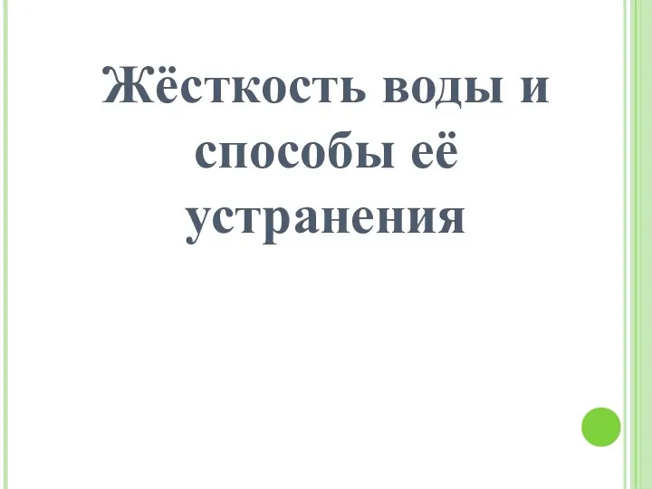 Жёсткость воды и способы её устранения