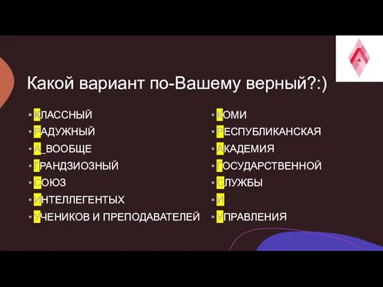 Какой вариант по-Вашему верный?:) КЛАССНЫЙ РАДУЖНЫЙ А_ВООБЩЕ ГРАНДЗИОЗНЫЙ СОЮЗ ИНТЕЛЛЕГЕНТЫХ УЧЕНИКОВ И