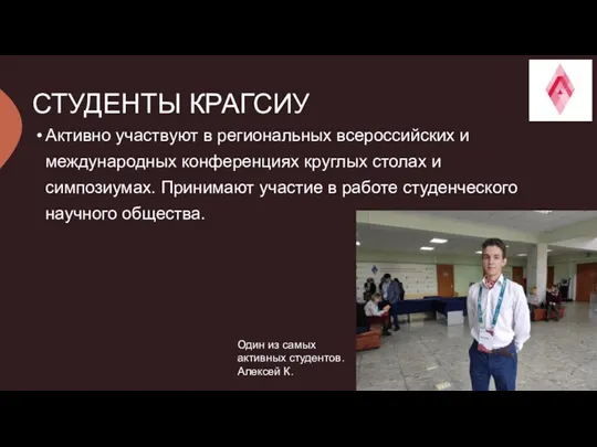 СТУДЕНТЫ КРАГСИУ Активно участвуют в региональных всероссийских и международных конференциях круглых столах