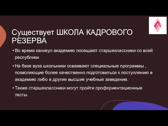 Существует ШКОЛА КАДРОВОГО РЕЗЕРВА Во время каникул академию посещают старшеклассники со всей