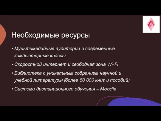 Необходимые ресурсы Мультимедийные аудитории и современные компьютерные классы Скоростной интернет и свободная