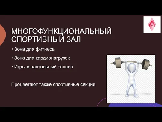 МНОГОФУНКЦИОНАЛЬНЫЙ СПОРТИВНЫЙ ЗАЛ Зона для фитнеса Зона для кардионагрузок Игры в настольный