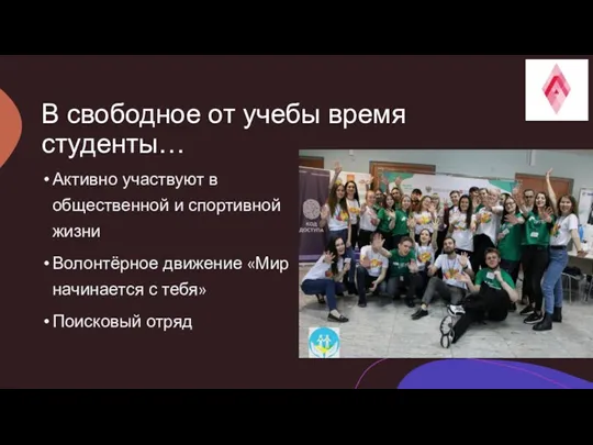 В свободное от учебы время студенты… Активно участвуют в общественной и спортивной