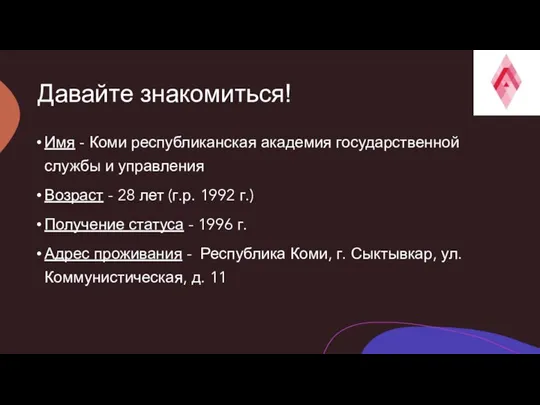 Давайте знакомиться! Имя - Коми республиканская академия государственной службы и управления Возраст