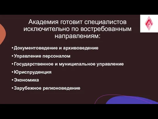 Академия готовит специалистов исключительно по востребованным направлениям: Документоведение и архивоведение Управление персоналом