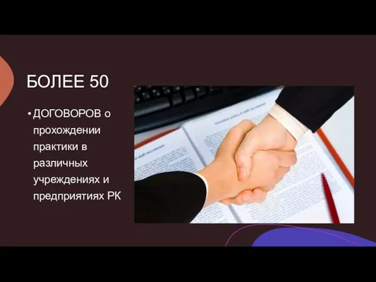 БОЛЕЕ 50 ДОГОВОРОВ о прохождении практики в различных учреждениях и предприятиях РК