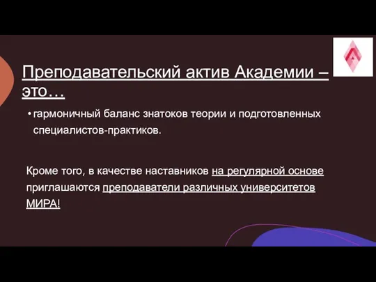 Преподавательский актив Академии – это… гармоничный баланс знатоков теории и подготовленных специалистов-практиков.