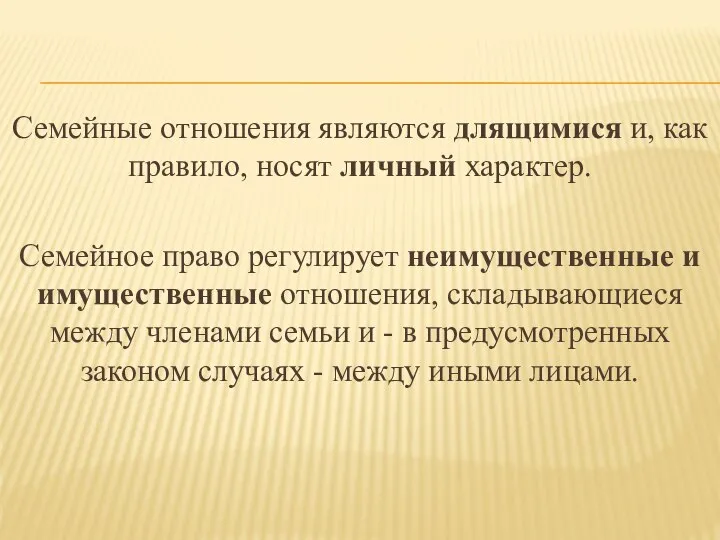 Семейные отношения являются длящимися и, как правило, носят личный характер. Семейное право