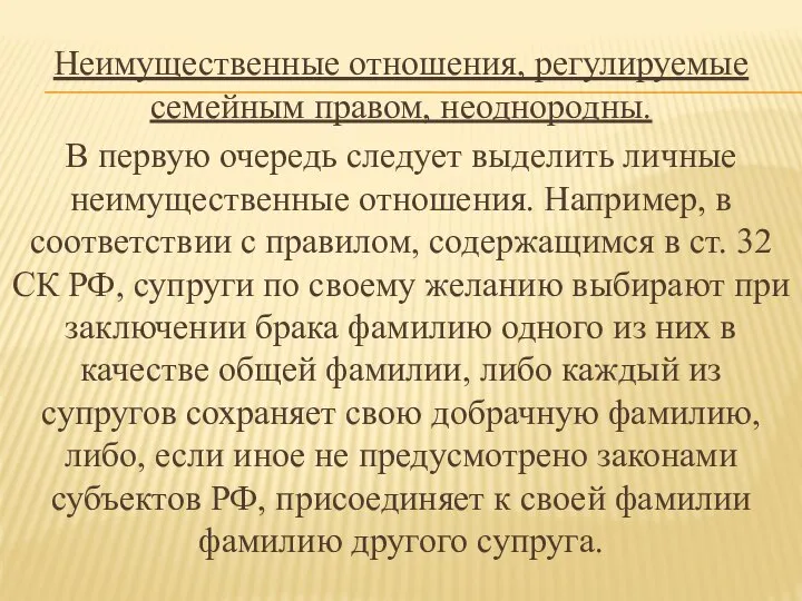 Неимущественные отношения, регулируемые семейным правом, неоднородны. В первую очередь следует выделить личные