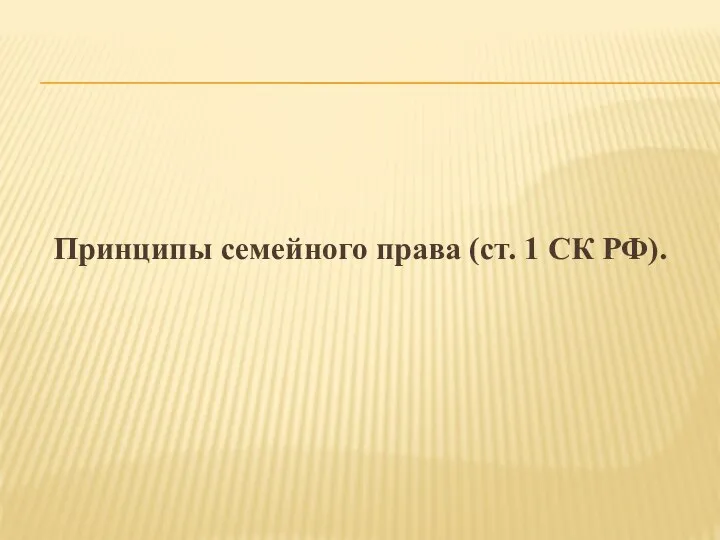 Принципы семейного права (ст. 1 СК РФ).