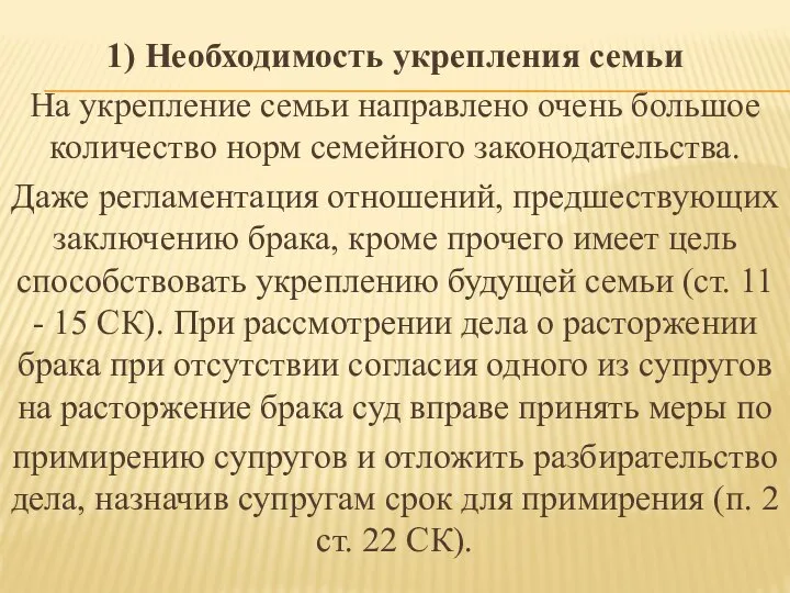 1) Необходимость укрепления семьи На укрепление семьи направлено очень большое количество норм