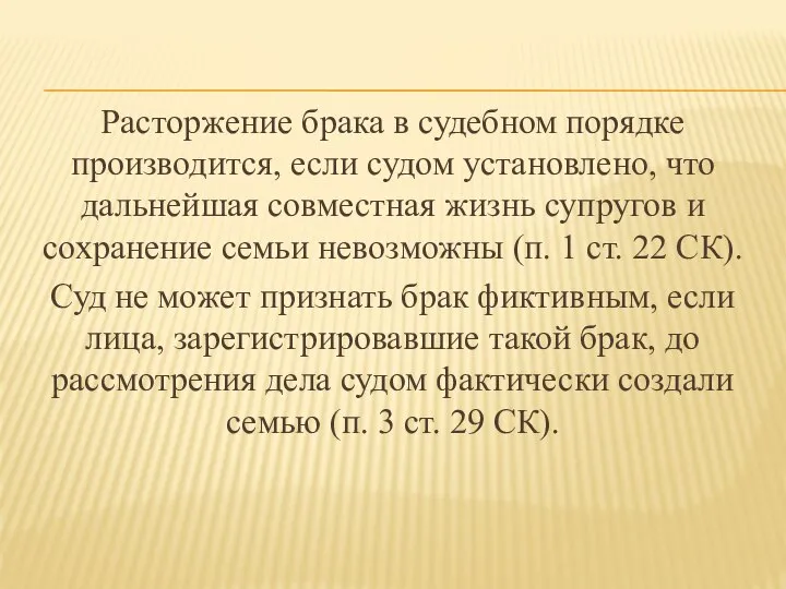 Расторжение брака в судебном порядке производится, если судом установлено, что дальнейшая совместная