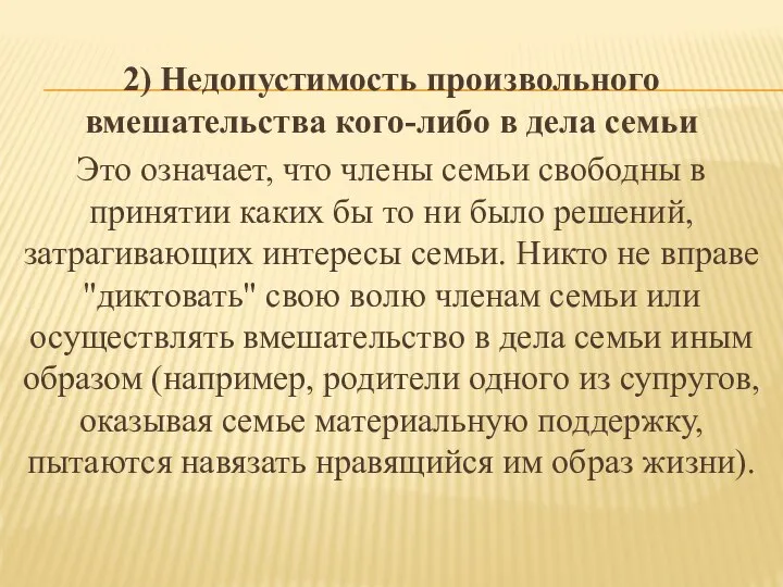 2) Недопустимость произвольного вмешательства кого-либо в дела семьи Это означает, что члены