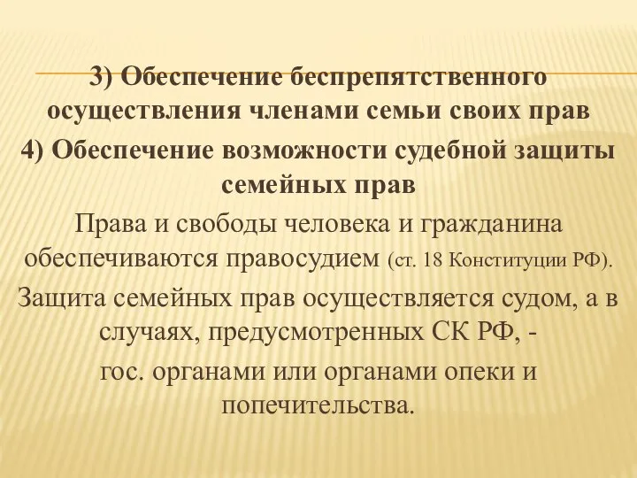 3) Обеспечение беспрепятственного осуществления членами семьи своих прав 4) Обеспечение возможности судебной