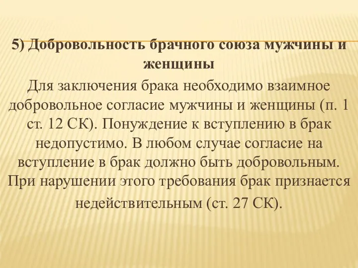 5) Добровольность брачного союза мужчины и женщины Для заключения брака необходимо взаимное