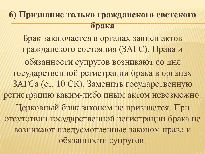 6) Признание только гражданского светского брака Брак заключается в органах записи актов