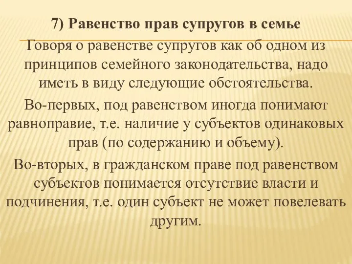 7) Равенство прав супругов в семье Говоря о равенстве супругов как об