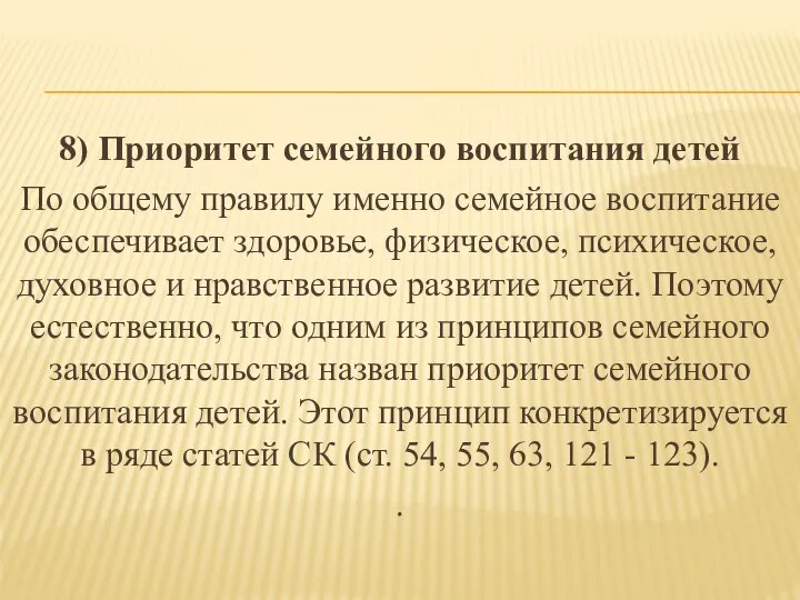 8) Приоритет семейного воспитания детей По общему правилу именно семейное воспитание обеспечивает