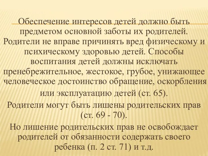 Обеспечение интересов детей должно быть предметом основной заботы их родителей. Родители не