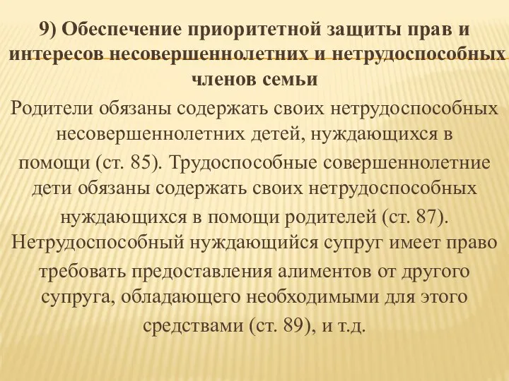 9) Обеспечение приоритетной защиты прав и интересов несовершеннолетних и нетрудоспособных членов семьи