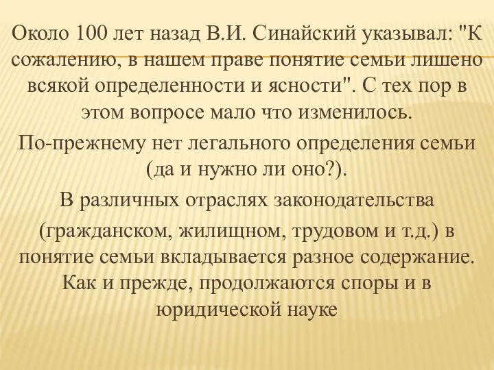 Около 100 лет назад В.И. Синайский указывал: "К сожалению, в нашем праве