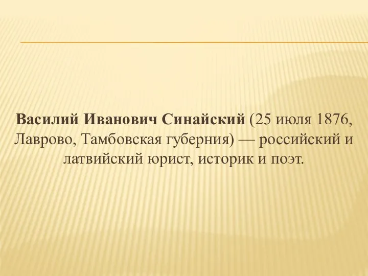 Василий Иванович Синайский (25 июля 1876, Лаврово, Тамбовская губерния) — российский и