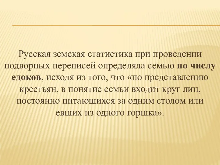 Русская земская статистика при проведении подворных переписей определяла семью по числу едоков,