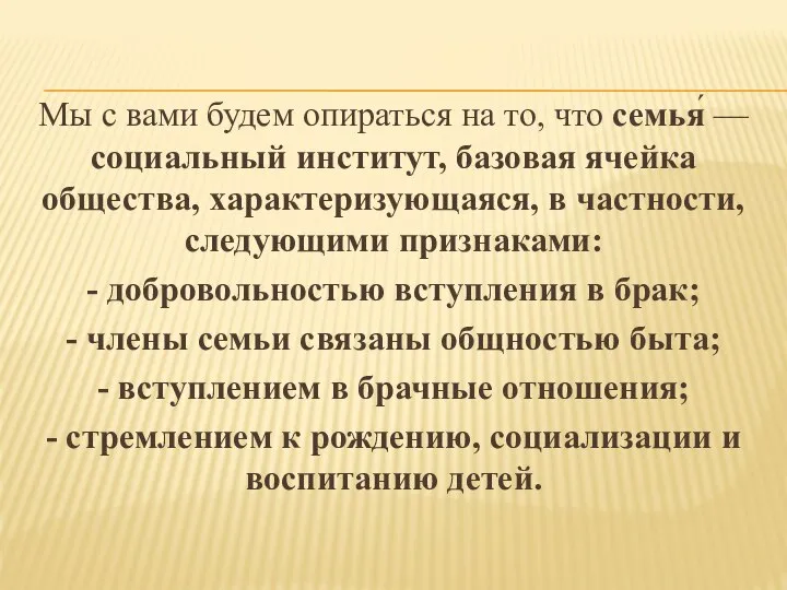 Мы с вами будем опираться на то, что семья́ — социальный институт,