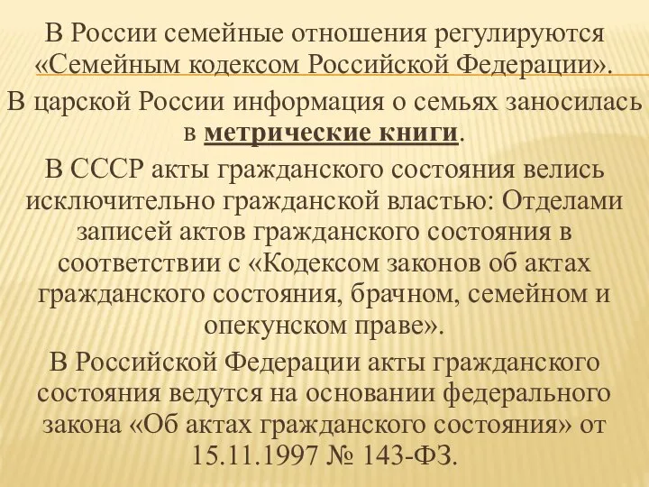 В России семейные отношения регулируются «Семейным кодексом Российской Федерации». В царской России