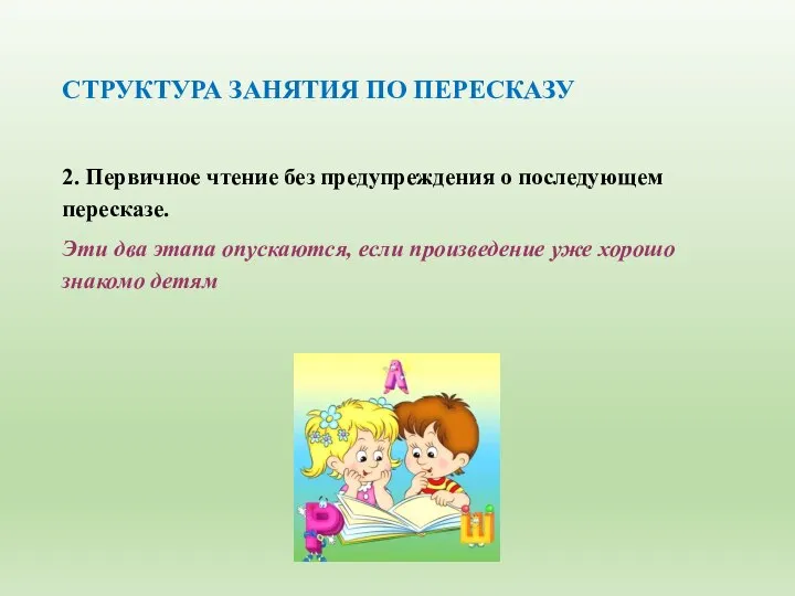 СТРУКТУРА ЗАНЯТИЯ ПО ПЕРЕСКАЗУ 2. Первичное чтение без предупреждения о последующем пересказе.