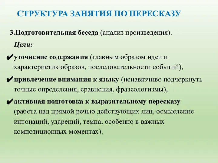 СТРУКТУРА ЗАНЯТИЯ ПО ПЕРЕСКАЗУ 3.Подготовительная беседа (анализ произведения). Цели: уточнение содержания (главным