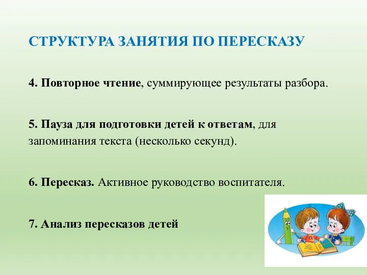 СТРУКТУРА ЗАНЯТИЯ ПО ПЕРЕСКАЗУ 4. Повторное чтение, суммирующее результаты разбора. 5. Пауза