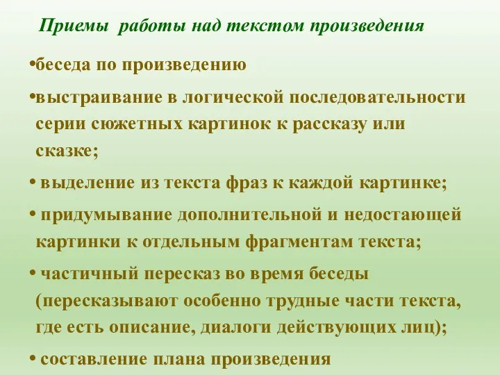 Приемы работы над текстом произведения беседа по произведению выстраивание в логической последовательности